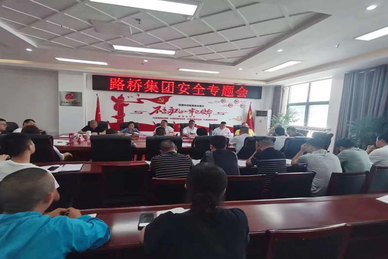 警鐘長鳴！路橋集團安排部署安全隱患排查整治工作