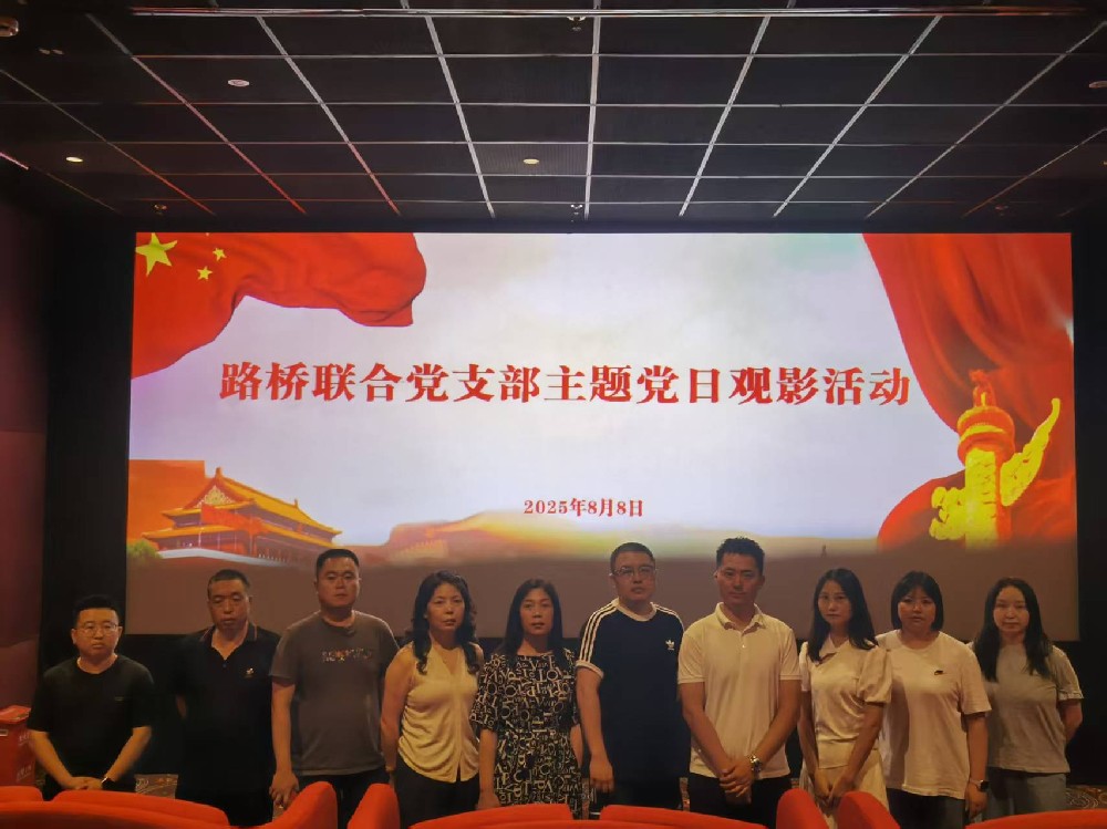 銘記歷史，踔厲前行｜路橋聯(lián)合黨支部開展《南京照相館》主題黨日觀影活動